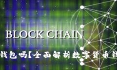 只有助记词可以打开钱包吗？全面解析数字货币