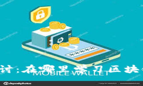 深度探讨：在哪里学习区块链技术？