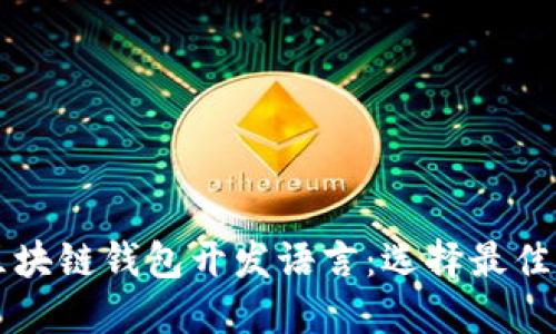 深入了解区块链钱包开发语言：选择最佳工具与技术