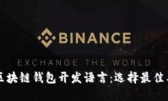 深入了解区块链钱包开发语言：选择最佳工具与