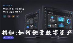 Bitcoke交易额大揭秘：如何衡量数字资产交易平台