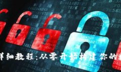 虚拟币钱包编译详细教程：从零开始构建你的数