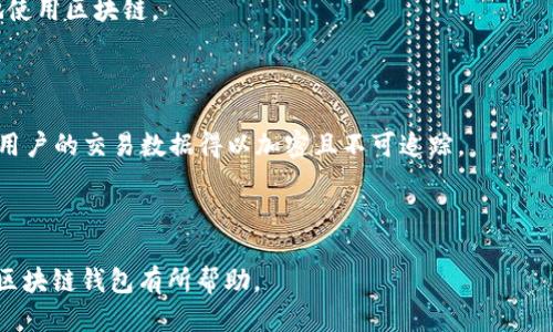   区块链钱包的诞生日期及其演变历程/  

 guanjianci 区块链, 钱包, 比特币, 加密货币, 数字资产/ guanjianci  

区块链技术自其诞生以来，已经深刻地改变了我们对金融和数据处理的理解。其中，区块链钱包作为这一技术的重要组成部分，为用户提供了安全存储和管理数字资产的解决方案。本文将详细探讨区块链钱包的诞生日期、发展历程及其影响，以及围绕这一主题提出五个关键问题进行深入分析。

区块链钱包的起源

区块链钱包的概念与比特币的诞生密切相关。比特币是在2009年由一位名为中本聪的人创建的，而比特币钱包的雏形也同时出现。早期的比特币钱包主要是一个软件程序，允许用户通过生成密钥对来接收和发送比特币。第一个正式的比特币钱包程序称为