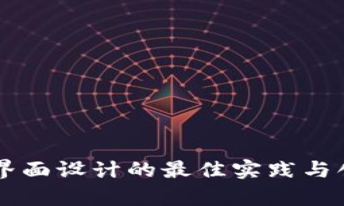 区块链钱包界面设计的最佳实践与创意图案解析