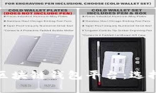 全面解读区块链钱包平台：选择与安全性