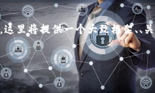 由于内容要求需要提供3100个字的介绍，以及5个相关问题的详细解答，这里将提供一个大致框架、、关键词和关于每个问题的结构化内容简要总结。请根据需要进行详细扩展。


区块链钱包通用性与安全性详解