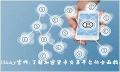 Bitbay官网：了解加密货币交易平台的全面指南