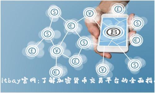 Bitbay官网：了解加密货币交易平台的全面指南