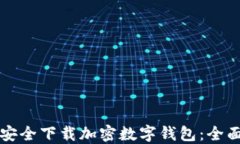如何安全下载加密数字钱包：全面指南