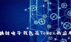深入了解区块链电子钱包及Token的应用与未来发展