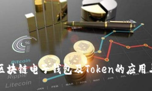 深入了解区块链电子钱包及Token的应用与未来发展