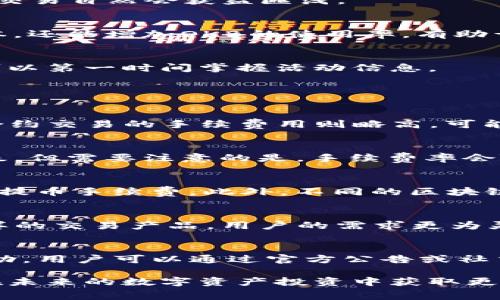   OKEx手续费怎么算？完整指南与技巧 / 

 guanjianci OKEx，手续费，交易，数字货币，投资 /guanjianci 

在数字货币交易中，交易手续费是每一位投资者不得不面对的问题。有效地理解并计算手续费对于降低交易成本，提高投资收益具有重要意义。本文将详细探讨OKEx交易所的手续费计算方式以及如何在交易中合理规避高额手续费，帮助用户更好地掌握这一信息。

一、OKEx简介
OKEx是全球领先的数字资产交易所之一，成立于2014年，总部设在马耳他。作为一个综合性的交易平台，OKEx支持多种数字资产的交易，包括比特币、以太坊、莱特币等热门数字货币。平台为用户提供了现货交易、期货交易、期权交易等多种金融产品。

在OKEx上进行交易时，用户需要支付一定的手续费。手续费的计算方式与用户的交易类型、市场状况、资产种类等因素密切相关。因此，全面了解OKEx的手续费结构是非常必要的。

二、OKEx手续费的基本结构
OKEx的手续费主要由两部分组成：交易手续费和提币手续费。

h41. 交易手续费/h4
交易手续费是用户在平台进行交易时支付的费用。在OKEx上，用户的交易类型（如现货交易、合约交易等）将影响其手续费的实际比例。一般来说，OKEx的交易手续费分为制造者（Maker）和接受者（Taker）两种。

制造者是指那些在交易所提供流动性的人，他们在交易时设置挂单，而不是立即成交，这种类型的用户通常手续费率较低；而接受者则是那些立即成交的用户，他们需要支付相对较高的手续费，因为他们从市场中获得流动性。

h42. 提币手续费/h4
提币手续费是用户将数字资产从OKEx转移到其他钱包或交易所时需要支付的费用。提币手续费通常由每种数字资产的网络费用和交易所收取的费用组成，不同数字资产的提币手续费各不相同。

三、如何计算OKEx手续费
在OKEx上，手续费的计算公式如下：

手续费 = 交易额 × 手续费率

例如，假设用户在OKEx上进行了一笔10,000 USDT的交易，而该用户的手续费率为0.1%，那么计算出的手续费为：

手续费 = 10,000 × 0.1% = 10 USDT

需要注意的是，手续费率并不固定，可能根据以下因素变化：
ul
   li账户等级：根据用户的交易量和持币量，OKEx会将用户分为不同等级，不同等级的用户享受不同的手续费折扣。/li
   li市场活动：在某些特定时间段，平台可能会提供手续费减免活动，用户在此期间交易可享受优惠。/li
   li使用平台币：持有并使用OKB（OKEx的原生代币）进行交易的用户，可以享受手续费折扣。/li
/ul

四、降低OKEx手续费的策略
为了最大限度地减少手续费支出，用户可以采取以下几种策略：

h41. 提升账户等级/h4
在OKEx上，用户依靠交易量和在平台上持有的资产可以提升账户等级。较高级别的用户通常享有更低的手续费率，长期交易自然会获益匪浅。

h42. 使用OKB支付手续费/h4
OKEx允许用户用OKB来支付交易手续费，使用OKB支付时，用户能够享受到一定的折扣。这种方式不仅能够减少交易成本，还能增加OKB的使用率，有助于其价格的稳定或提升。

h43. 参与平台活动/h4
OKEx常常会推出一些促销活动，用户可以积极参与这些活动，以获取手续费减免的机会。关注平台的公告和社交媒体，可以第一时间掌握活动信息。

五、常见问题解答

h41. OKEx的手续费最高是多少？/h4
在OKEx上，不同交易情况和个人账户等级会影响手续费的具体比例。一般来看，现货交易的手续费约为0.1%-0.2%。而合约交易的手续费用则略高，可能达到0.05%-0.075%（Maker）和0.1%-0.15%（Taker）左右。用户通过提升账户等级可以享受更低的手续费。

h42. 如何查询自己的手续费率？/h4
查询自己的手续费率最简单的方法是登录自己的OKEx账户，进入“账户设置”页面，平台会显示你当前的手续费率及等级。但需要注意的是，手续费率会随着交易量和持币量的变动而自动调整，因此建议定期查看。

h43. 提币手续费是否可以避免？/h4
提币手续费是必要费用，无法完全避免。但用户可以选择在网络拥堵较少时提币，这时网络费用相对较低，从而降低整体提币手续费。此外，不同的区块链网络亦有不同的提币手续费，用户可以选择手续费较低的币种进行提取。

h44. OKEx的手续费和其他交易所的手续费相比如何？/h4
整体上，OKEx的手续费在市场上具备一定的竞争力，尤其是针对高交易量的用户，手续费可以低至0.1%。而且由于其多样的交易产品，用户的需求更为灵活，能够满足不同用户的需求。与其他知名交易所如Binance、Coinbase等相比，OKEx的手续费在相同条件下略显优惠。

h45. 是否有手续费减免的活动？/h4
确实，OKEx在特定节日或活动期间会推出手续费减免活动。通常在双十一、黑五、春节等重要节点，平台会推出相应的活动，用户可以通过官方公告或社交网络及时获取最新信息。参与这些活动可以有效减少手续费支出。”

总结来说，OKEx的手续费计算方式多种多样，用户在进行交易前需做好充分了解，合理利用各类策略降低手续费，才能在未来的数字资产投资中获取更高的收益。希望以上内容能够帮助到希望在OKEx进行交易的用户，更有效地管理交易成本。