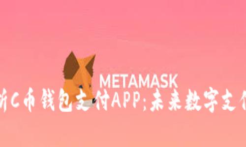 全面解析C币钱包支付APP：未来数字支付的趋势