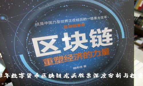 2023年数字货币区块链龙头股票深度分析与投资前景
