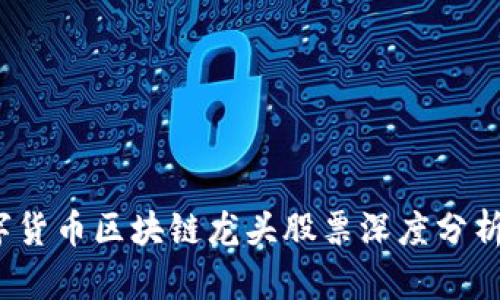 2023年数字货币区块链龙头股票深度分析与投资前景