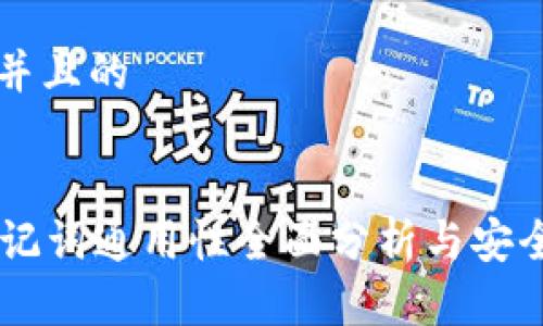 思考一个并且的


im钱包助记词通用性全面分析与安全使用指南