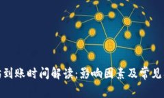 : 以太坊到账时间解读：影响因素及常见问题分析