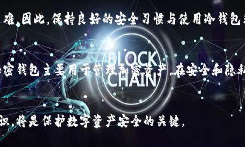   加密钱包的完整指南：如何选择和使用您的数字资产钱包 / 

 guanjianci 加密钱包,数字货币,区块链技术,安全性 /guanjianci 

什么是加密钱包？
加密钱包是一种数字工具，用于存储和管理加密货币，如比特币、以太坊等。这些钱包不仅存储数字资产的私钥，还能够帮助用户进行交易和查看余额。加密钱包主要分为两大类：热钱包（在线钱包）和冷钱包（离线钱包）。热钱包通常更方便，因为它们可以随时访问互联网，但相对而言，它们的安全性较低。而冷钱包则是将资产离线存储，提供更高的安全性，特别适合于长期持有。

加密钱包的类型
加密钱包有多种形式，每种形式都适合不同的需求。在选择钱包时，用户需要考虑其安全性、易用性和所支持的币种等因素。
1. **热钱包（Online Wallets）**：这种钱包通常是基于网页或者移动应用。用户只需注册并创建账户，就可以方便地进行交易和查看余额。热钱包适合频繁交易的用户，但由于它们连接互联网，容易受到黑客攻击。
2. **冷钱包（Cold Wallets）**：冷钱包离线存储，因此相对安全。最常见的冷钱包形式是硬件钱包和纸钱包。硬件钱包是一种物理设备，通常具有加密功能，能够安全地存储私钥；而纸钱包是将私钥打印在纸上，极大地降低了被黑客盗取的风险。
3. **手机钱包（Mobile Wallets）**：手机钱包通常是移动应用程序，允许用户在手机上存储和访问加密货币。它们结合了热钱包的便利性和冷钱包的一些安全性。手机钱包通常还提供二维码扫描功能，便于交易。
4. **桌面钱包（Desktop Wallets）**：桌面钱包是安装在用户计算机上的应用程序。它们在私钥的存储上实现了比热钱包更高的安全性，但仍需保持计算机的安全性。
5. **多重签名钱包（Multisig Wallets）**：这种钱包要求多个密钥才能进行交易的批准。这种设计提高了安全性适合需要多方共识的场合。

如何选择适合的加密钱包？
选择合适的加密钱包对于保障你的投资是至关重要的。以下是一些建议和考虑因素，帮助用户在选择时作出明智的决定。
1. **安全性**：无论选择哪种形式的钱包，安全性都是首要考虑因素。确保钱包提供强大的加密技术，并具备备份和恢复功能。
2. **用户友好性**：界面简洁、易于使用的钱包会让用户体验提升，特别是对于新手来说，选择操作简单的钱包非常重要。
3. **支持的币种**：不同的钱包支持不同种类的加密货币。确保选择的钱包支持您计划交易或长期持有的币种。
4. **开发商的声誉**：选择知名团队或公司开发的加密钱包，可以降低潜在风险。查看用户评论和开发者背景都有助于了解钱包的可靠性。
5. **社区支持**：一个活跃的社区能提供帮助和建议，同时也能够在遇到问题时寻求支持，确保钱包的可靠使用。

加密钱包使用中的常见问题
1. **我的加密钱包丢失了，怎么办？**
如果你的加密钱包丢失，你的资产可能无法恢复。大部分加密钱包都提供了备份功能，使用时务必保存好助记词或私钥。如果找到了备份信息，可以根据它们恢复钱包和资产。但如果丢失了所有备份，则资产也将无法找回。

2. **如何提高加密钱包的安全性？**
为提高加密钱包的安全性，你可以采取以下措施：
- **选择可靠的钱包**：确保钱包采用了行业标准的安全措施。
- **定期备份**：定期备份助记词和私钥，并将备份保存在不同地点。
- **开启双重认证**：一些钱包提供双重认证功能，在登录或进行交易时进行额外身份验证。
- **使用冷钱包**：长时间持有的资产最好使用冷钱包存储，这样能够保持离线状态，从而不易受到攻击。

3. **交易费用是如何计算的？**
在使用加密钱包进行交易时，通常会涉及到网络交易费用，这些费用是通过区块链网络进行支付的。这些费用的计算取决于网络的拥堵程度。当网络繁忙时，矿工会要求更高的费用以优先处理交易。用户可根据自己对交易速度和成本的需求选择适当的费用。

4. **如何恢复被盗的加密钱包？**
如果加密钱包被盗，首先要立即更改密码和回收权限。如果钱包是基于助记词，则需尝试根据助记词使用其他钱包恢复资产。若资产被转移至其他地方，追查会非常困难。因此，保持良好的安全习惯与使用冷钱包非常重要。

5. **加密钱包与传统银行账户的不同？**
加密钱包与传统银行账户最大的不同在于其去中心化的特性。加密钱包不依赖于中介或银行机构，用户对资产拥有完全的控制权。此外，银行账户属于法币体系，而加密钱包主要用于管理加密资产。在安全和隐私方面，加密钱包相对更加自由，但同时也面临更加复杂的安全风险。

总结
加密钱包在数字货币世界中扮演着至关重要的角色。用户需准确了解不同类型的钱包及其优势与劣势，以选择适合自己的钱包。同时，保持良好的安全习惯和风险意识，将是保护数字资产安全的关键。