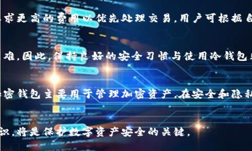   加密钱包的完整指南：如何选择和使用您的数字资产钱包 / 

 guanjianci 加密钱包,数字货币,区块链技术,安全性 /guanjianci 

什么是加密钱包？
加密钱包是一种数字工具，用于存储和管理加密货币，如比特币、以太坊等。这些钱包不仅存储数字资产的私钥，还能够帮助用户进行交易和查看余额。加密钱包主要分为两大类：热钱包（在线钱包）和冷钱包（离线钱包）。热钱包通常更方便，因为它们可以随时访问互联网，但相对而言，它们的安全性较低。而冷钱包则是将资产离线存储，提供更高的安全性，特别适合于长期持有。

加密钱包的类型
加密钱包有多种形式，每种形式都适合不同的需求。在选择钱包时，用户需要考虑其安全性、易用性和所支持的币种等因素。
1. **热钱包（Online Wallets）**：这种钱包通常是基于网页或者移动应用。用户只需注册并创建账户，就可以方便地进行交易和查看余额。热钱包适合频繁交易的用户，但由于它们连接互联网，容易受到黑客攻击。
2. **冷钱包（Cold Wallets）**：冷钱包离线存储，因此相对安全。最常见的冷钱包形式是硬件钱包和纸钱包。硬件钱包是一种物理设备，通常具有加密功能，能够安全地存储私钥；而纸钱包是将私钥打印在纸上，极大地降低了被黑客盗取的风险。
3. **手机钱包（Mobile Wallets）**：手机钱包通常是移动应用程序，允许用户在手机上存储和访问加密货币。它们结合了热钱包的便利性和冷钱包的一些安全性。手机钱包通常还提供二维码扫描功能，便于交易。
4. **桌面钱包（Desktop Wallets）**：桌面钱包是安装在用户计算机上的应用程序。它们在私钥的存储上实现了比热钱包更高的安全性，但仍需保持计算机的安全性。
5. **多重签名钱包（Multisig Wallets）**：这种钱包要求多个密钥才能进行交易的批准。这种设计提高了安全性适合需要多方共识的场合。

如何选择适合的加密钱包？
选择合适的加密钱包对于保障你的投资是至关重要的。以下是一些建议和考虑因素，帮助用户在选择时作出明智的决定。
1. **安全性**：无论选择哪种形式的钱包，安全性都是首要考虑因素。确保钱包提供强大的加密技术，并具备备份和恢复功能。
2. **用户友好性**：界面简洁、易于使用的钱包会让用户体验提升，特别是对于新手来说，选择操作简单的钱包非常重要。
3. **支持的币种**：不同的钱包支持不同种类的加密货币。确保选择的钱包支持您计划交易或长期持有的币种。
4. **开发商的声誉**：选择知名团队或公司开发的加密钱包，可以降低潜在风险。查看用户评论和开发者背景都有助于了解钱包的可靠性。
5. **社区支持**：一个活跃的社区能提供帮助和建议，同时也能够在遇到问题时寻求支持，确保钱包的可靠使用。

加密钱包使用中的常见问题
1. **我的加密钱包丢失了，怎么办？**
如果你的加密钱包丢失，你的资产可能无法恢复。大部分加密钱包都提供了备份功能，使用时务必保存好助记词或私钥。如果找到了备份信息，可以根据它们恢复钱包和资产。但如果丢失了所有备份，则资产也将无法找回。

2. **如何提高加密钱包的安全性？**
为提高加密钱包的安全性，你可以采取以下措施：
- **选择可靠的钱包**：确保钱包采用了行业标准的安全措施。
- **定期备份**：定期备份助记词和私钥，并将备份保存在不同地点。
- **开启双重认证**：一些钱包提供双重认证功能，在登录或进行交易时进行额外身份验证。
- **使用冷钱包**：长时间持有的资产最好使用冷钱包存储，这样能够保持离线状态，从而不易受到攻击。

3. **交易费用是如何计算的？**
在使用加密钱包进行交易时，通常会涉及到网络交易费用，这些费用是通过区块链网络进行支付的。这些费用的计算取决于网络的拥堵程度。当网络繁忙时，矿工会要求更高的费用以优先处理交易。用户可根据自己对交易速度和成本的需求选择适当的费用。

4. **如何恢复被盗的加密钱包？**
如果加密钱包被盗，首先要立即更改密码和回收权限。如果钱包是基于助记词，则需尝试根据助记词使用其他钱包恢复资产。若资产被转移至其他地方，追查会非常困难。因此，保持良好的安全习惯与使用冷钱包非常重要。

5. **加密钱包与传统银行账户的不同？**
加密钱包与传统银行账户最大的不同在于其去中心化的特性。加密钱包不依赖于中介或银行机构，用户对资产拥有完全的控制权。此外，银行账户属于法币体系，而加密钱包主要用于管理加密资产。在安全和隐私方面，加密钱包相对更加自由，但同时也面临更加复杂的安全风险。

总结
加密钱包在数字货币世界中扮演着至关重要的角色。用户需准确了解不同类型的钱包及其优势与劣势，以选择适合自己的钱包。同时，保持良好的安全习惯和风险意识，将是保护数字资产安全的关键。