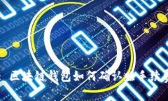 : 区块链钱包如何确认赚手续费