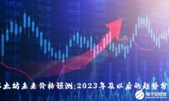 以太坊未来价格预测：2023年及以后的趋势分析