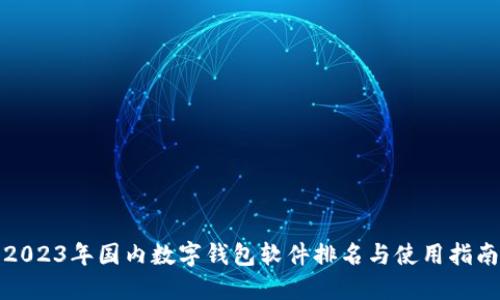 2023年国内数字钱包软件排名与使用指南