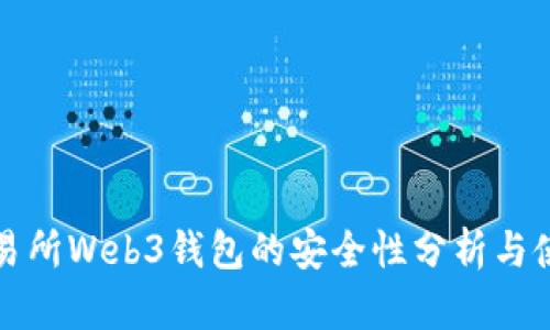 欧意交易所Web3钱包的安全性分析与使用指南