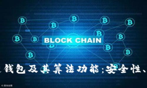 深入理解区块链钱包及其算法功能：安全性、性能与未来发展