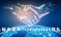 TokenPocket下载指南：轻松获取TokenPocket钱包的下载