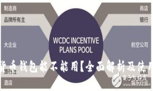 数字货币钱包能不能用？全面解析及使用指南