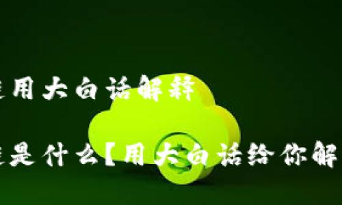 区块链用大白话解释

区块链是什么？用大白话给你解释清楚