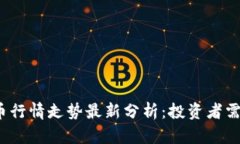 2023年加密货币行情走势最新分析：投资者需关注