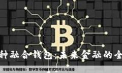 数字币种融合钱包：未来金融的全新选择