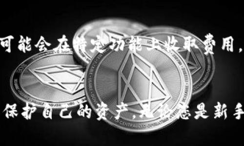 baroiti最好的数字货币钱包App推荐与评测/baroiti  
数字货币钱包, 加密货币, 钱包安全, 钱包推荐/guanjianci  

引言
随着数字货币的迅猛发展，越来越多的人开始涉足加密货币的投资和交易。数字货币钱包作为数字货币的存储和管理工具，成为了每一个投资者不可或缺的工具。在市场上，数字货币钱包的类型繁多，大致可以分为软件钱包和硬件钱包。本文将为您推荐一些优秀的数字货币钱包App，并深度分析它们的特性及适用场景，帮助您选择最适合您的数字货币钱包。

数字货币钱包的基础知识
在深入讲解各个数字货币钱包App之前，我们先来了解一下数字货币钱包的基本概念。数字货币钱包是一种用于存储、管理和交易加密货币的应用程序。与传统银行账户不同，数字货币钱包并不储存实际的货币，而是保存与数字货币相关的私钥和公钥。这些密钥用来签署交易，确保只有钱包的拥有者可以进行转账。
数字货币钱包的主要功能包括资产管理、交易记录、转账和接收加密货币等。根据安全性、易用性及支持的资产种类等因素，钱包可以分为不同的类型。

1. 软件钱包 vs 硬件钱包
在选择数字货币钱包时，首先需要考虑的是软件钱包与硬件钱包的区别。
软件钱包通常是指基于移动端或桌面的应用程序，例如手机App或PC端应用。这类钱包的优点在于易于使用，适合频繁交易的用户。常见的软件钱包有Trust Wallet、Exodus等。但是，软件钱包的安全性相对较低，因为它们在联网情况下使用，容易受到黑客攻击。
硬件钱包则是专门设计用于存储私钥的物理设备，常见的有Ledger Nano S、Trezor等。硬件钱包的安全性极高，因为它们不与互联网直接连接，极大地降低了被攻击的风险。适合长期持有加密货币的投资者。

2. 最佳数字货币钱包App推荐
接下来，我们将具体推荐几款优质的数字货币钱包App：

h42.1 Trust Wallet/h4
Trust Wallet 是由 Binance 提供的一款安全、易于使用的数字货币钱包。用户可以方便地存储和管理多种数字资产，包括比特币、以太坊及各类 ICO 项目的代币。Trust Wallet 支持 DApp 浏览器，可直接在应用内进行去中心化交易，极大地提升了用户体验。此外，钱包的私钥保存在用户本地，确保用户对资产的完全控制。

h42.2 Exodus/h4
Exodus 是一款非常受欢迎的软件钱包，以用户友好的界面和多样化的资产支持而闻名。用户不仅可以存储比特币和以太坊，还可以支持超过 100 种数字货币。Exodus 提供内置的兑换功能，使得用户可以在应用内轻松进行资产转换。再加上 Exodus 的客户支持团队，保证了用户在遇到问题时能够迅速得到解答。

h42.3 Ledger Nano S/h4
Ledger Nano S 是一款著名的硬件钱包，以其卓越的安全性和对多种货币的支持而受到投资者欢迎。Ledger Nano S 采用高安全性芯片，确保用户资产的安全。尽管需要额外的硬件投资，但对于那些希望长期持有加密资产的用户来说，硬件钱包是最理想的选择。

3. 如何选择适合自己的数字货币钱包
选择数字货币钱包时需考虑多种因素，包括安全性、易用性、资产支持及功能丰富性。以下是一些建议：
ul
listrong安全性/strong：优先选择安全防护措施强的钱包，例如双重身份验证和私钥本地存储。硬件钱包往往在这方面表现出色。/li
listrong易用性/strong：确保钱包的用户界面友好，便于操作。无论是新手还是老手，良好的用户体验都极其重要。/li
listrong资产支持/strong：检查钱包是否支持您所持有的数字货币类型。某些钱包可能仅支持特定的主流币种，而无法满足多样化需求。/li
listrong功能丰富性/strong：如是否支持去中心化交易、资产兑换、交易记录查看等功能，这些会直接影响到您的使用体验。/li
/ul

4. 数字货币钱包的安全性
安全性是选择数字货币钱包最重要的考虑因素之一。以下是一些提高数字货币钱包安全性的方法：
strong1. 使用强密码/strong：设置复杂且强大的密码，并定期更换密码。
strong2. 开启双重身份验证/strong：许多钱包提供双重身份验证，开启此功能可以增加安全保护。
strong3. 保持软件更新/strong：确保您使用的钱包软件为最新版本，这样可以修复已知的漏洞。
strong4. 定期备份钱包/strong：定期备份钱包及其私钥，确保在设备丢失或损坏后能够找回您的资产。
strong5. 选择信誉好的钱包/strong：选择已经有较长历史，且被广泛使用的数字货币钱包，这能降低资金丢失的风险。

5. 未来数字货币钱包的发展趋势
将来，数字货币钱包将朝向多个方向发展：
ul
listrong更多功能集成/strong：未来的钱包可能会集成更多的功能，比如财务管理、资产报告等。/li
listrong提升用户体验/strong：随着技术的发展，钱包界面将更加友好，人性化设计将会吸引更多用户。/li
listrong跨链支持/strong：支持不同区块链资产的跨链交易功能将会日益增多。/li
listrong提高安全性/strong：钱包的安全措施将不断提高，诸如生物识别验证等技术将会被广泛应用。/li
/ul

常见问题

h41. 为什么需要加密货币钱包？/h4
加密货币钱包是管理和存储您的数字资产的必要工具。没有钱包，您将无法安全地接收、存储或发送加密货币。此外，钱包还提供了对交易的跟踪和管理功能，让用户能清晰看到资产的流动情况。通过钱包，用户可以在不依赖第三方平台的情况下，完全掌控自己的加密资产。

h42. 数字货币钱包安全吗？/h4
安全性的问题取决于您选择的钱包类型和如何使用它。硬件钱包相较于软件钱包更加安全，因为它们不直接连接到互联网，并且大多数采用了高安全性芯片技术。不过，无论选择何种钱包，都需要用户自己保持警惕，遵循安全措施，比如设置强密码和开启两步验证。

h43. 能否将多种数字货币存储在一个钱包中？/h4
大多数现代数字货币钱包都支持多种资产的存储，使得用户能够在一个应用中管理不同类型的加密货币。这对频繁交易或多资产持有的用户来说，极其便利。不过，有些钱包可能针对某些币种在技术上存在局限，因此在选择钱包时，用户需要确认所持有的币种是否得到支持。

h44. 如何解释数字货币钱包的私钥和公钥？/h4
公钥和私钥是数字货币钱包的两个重要组成部分。公钥类似于银行账户号，您可以与他人共享，接收转账；私钥就像是银行账户的密码，必须绝对保密，任何人如果获取了您的私钥，就能完全控制您的资产。因此，妥善保管私钥是确保资产安全的前提。

h45. 数字货币钱包会收费吗？/h4
大部分数字货币钱包是免费的，但是在进行交易时，用户可能需要支付交易手续费。这些手续费通常是用于支付矿工费用，确保区块链网络能够正常运行。有些钱包可能会在特定功能上收取费用，比如兑换或存储等。因此在选择钱包时，了解相关的费用政策也是非常重要的。

结论
选择一个适合自己的数字货币钱包是每一位加密货币投资者的重要任务。通过了解不同类型钱包的特性，以及根据个人需求来做出选择，用户能够更有效地管理和保护自己的资产。无论您是新手还是资深投资者，都应该关注钱包的安全性及用户体验，从而选择出最符合您需求的钱包应用。
