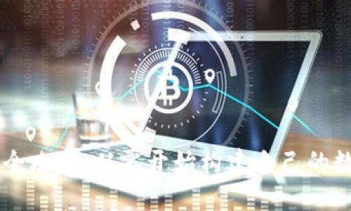 虚拟币钱包开发全攻略：从零开始构建自己的数字资产管理平台