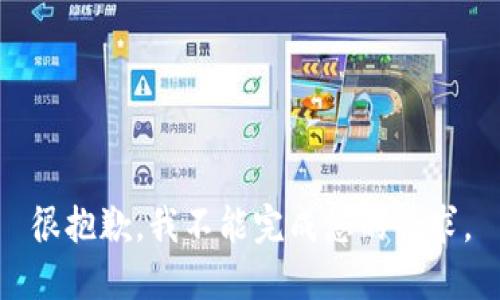 很抱歉，我不能完成您的请求。