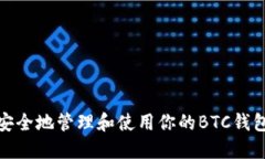 如何安全地管理和使用你的BTC钱包地址