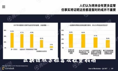 区块链股票推荐及投资指南