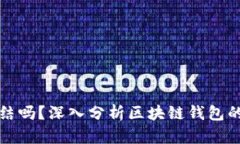 区块链钱包能冻结吗？深入分析区块链钱包的安