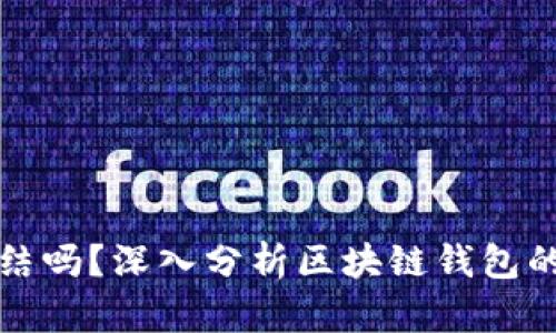 区块链钱包能冻结吗？深入分析区块链钱包的安全性与操控性