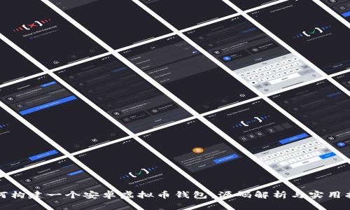 如何构建一个安卓虚拟币钱包：源码解析与实用指南