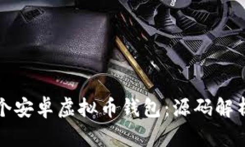 如何构建一个安卓虚拟币钱包：源码解析与实用指南