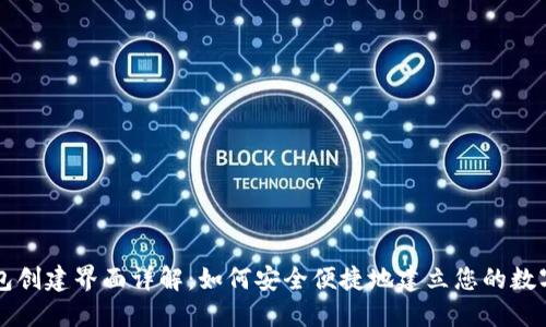 区块链钱包创建界面详解：如何安全便捷地建立您的数字资产钱包