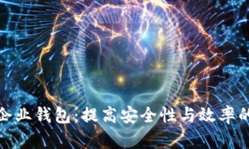 数字货币企业钱包：提高安全性与效率的智能选择