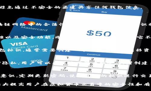 虚拟币钱包标识的定义
虚拟币钱包标识是指虚拟货币钱包中显示的唯一标识符，它通常用于识别和区分不同用户的虚拟货币钱包。这种标识可以是地址形式（如比特币地址）或特定的API密钥，而其主要功能是确保交易的安全性和准确性。

虚拟币钱包标识的功能
虚拟币钱包标识的核心功能在于它可以确保交易的准确性和安全性。通过这个标识，用户可以接收和发送虚拟货币。而且，由于区块链技术的透明性，一旦交易被记录在区块链上，后续的所有交易都可以追溯，这也是钱包标识的重要作用之一。

为什么虚拟币钱包标识重要
对于用户来说，虚拟币钱包标识的安全性直接关系到其资产的安全。一个独特且安全的钱包标识可以有效避免资金被盗取或错误转账的问题。此外，标识还可以帮助用户更方便地管理自己的资产，比如在进行交易时快速找到目标地址。

如何保护虚拟币钱包标识
保护虚拟币钱包标识的措施包括使用强密码、开启双重认证、定期更换密码等。用户还应该谨慎对待公共Wi-Fi网络下的交易，避免通过不安全的渠道共享任何钱包信息。

相关问题探讨
h4问题一：虚拟币钱包标识与加密货币交易安全性有什么关系？/h4
虚拟币钱包标识与加密货币交易的安全性密切相关。每个虚拟货币交易都需要通过钱包标识来识别交易双方，这使得其在区块链网络中的合法性得以验证。如果钱包标识被伪造或者替换，可能会导致资金的损失或交易的失败。因此，确保钱包标识的唯一性和安全性是保护用户资产的重要环节。

h4问题二：如何选择一个安全的虚拟币钱包？/h4
选择安全的虚拟币钱包时，用户需要考虑多个因素，包括钱包的类型（热钱包或冷钱包）、开发团队的信誉、是否开源、用户的反馈以及安全功能。冷钱包通常更安全，因为它不直接连接互联网，降低了被黑客攻击的风险。而热钱包虽然使用方便，但如果没有采取额外的安全措施，易受到攻击。

h4问题三：虚拟币钱包标识是否可以更改？如果可以，如何更改？/h4
虚拟币钱包标识一般是基于特定的加密算法生成的，通常情况下是不可更改的，因为它是钱包的唯一标识。若用户希望更改钱包标识，通常需要创建一个新的钱包并转移资金。但需要注意的是，转移过程中要仔细核对标识，避免错误转账。

h4问题四：虚拟币钱包标识的隐私问题如何处理？/h4
虚拟币钱包标识在区块链上是公开的，这意味着任何人都可以查看交易记录。因此，使用虚拟货币时要关注隐私问题。为了保护隐私，用户可以考虑使用混币服务，或者创建多个钱包以分散资产，避免全部资产暴露在同一个标识下。

h4问题五：对于新手用户，如何指导其利用虚拟币钱包标识？/h4
对于新手用户，需要提供详细的指导。首先，用户应了解钱包的基本概念，学习如何创建和配置一个钱包。其次，用户应树立安全意识，定期更新密码、使用生成的标识进行交易，并注意审核交易信息。通过相关教育和案例分析，可以使新手用户更加熟悉这个过程，从而安全有效地使用虚拟币钱包标识。

总之，虚拟币钱包标识不仅是资产管理和交易的一部分，也是保障用户资产安全的重要工具。了解其功能和相关注意事项，将大大提高用户在虚拟货币交易中的安全性和有效性。