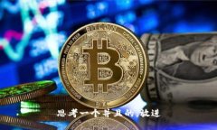 思考一个并且的，放进