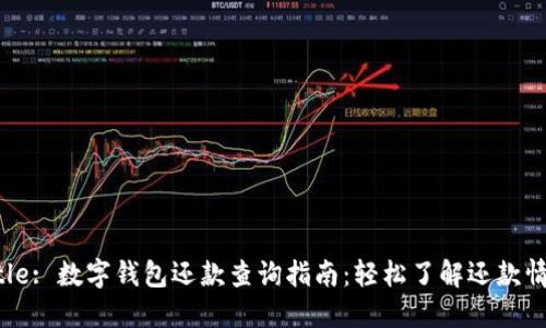 Title: 数字钱包还款查询指南：轻松了解还款情况