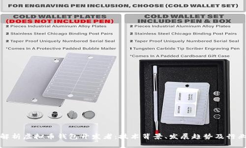 全面解析虚拟币钱包开发者：技术背景、发展趋势及行业前景