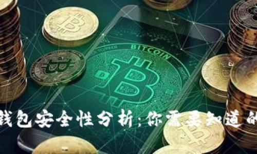 数字钱包安全性分析：你需要知道的一切