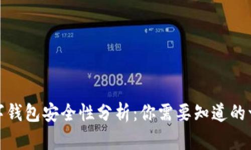 数字钱包安全性分析：你需要知道的一切